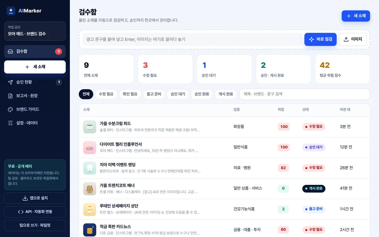 검수함 화면: 소재별 위험 점수와 상태, 수정 필요 · 승인 대기 숫자