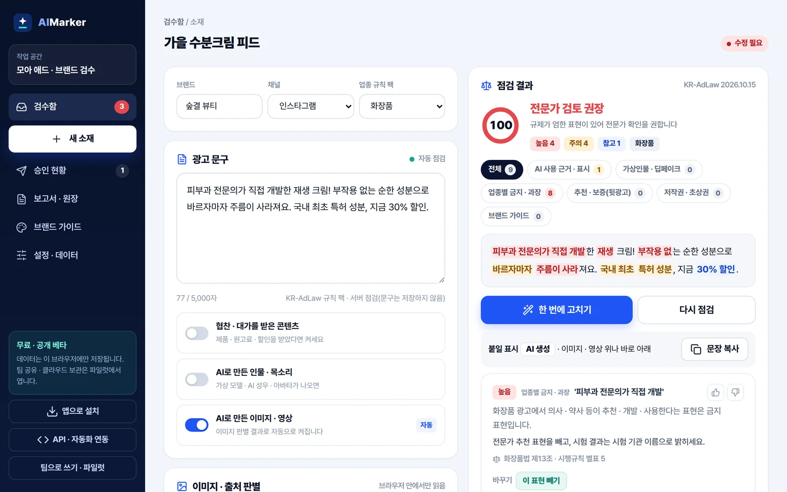 소재 점검 화면: 높음 위험 후보와 근거 법령, 바꿀 말 단추